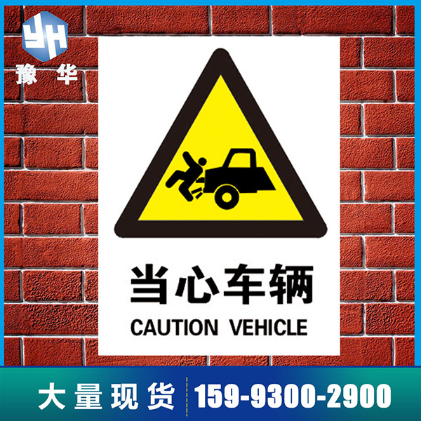 当心车辆